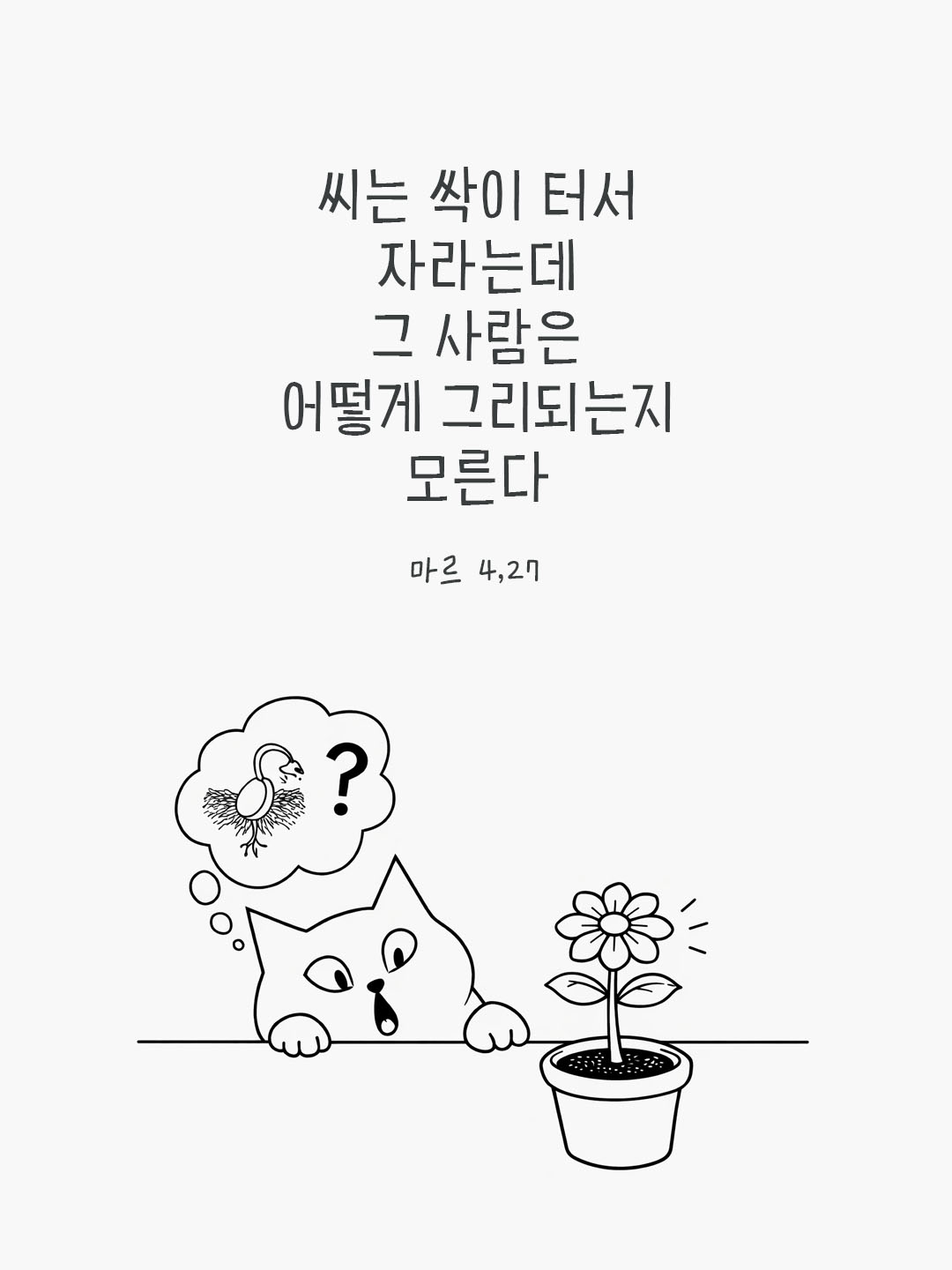 씨는 싹이 터서 자라는데, 그 사람은 어떻게 그리되는지 모른다. (마르 4,27) 피어나네 오늘 말씀카드 성경구절 이미지