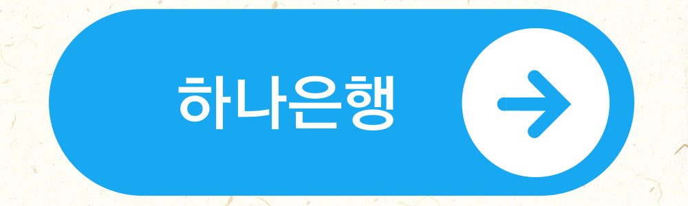 하나은행 바로가기