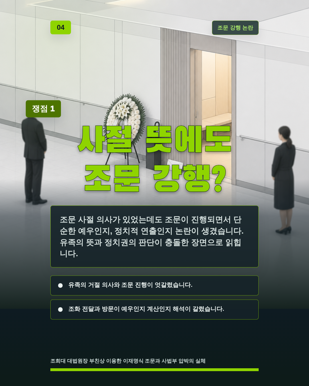 사절 뜻에도 조문 강행?