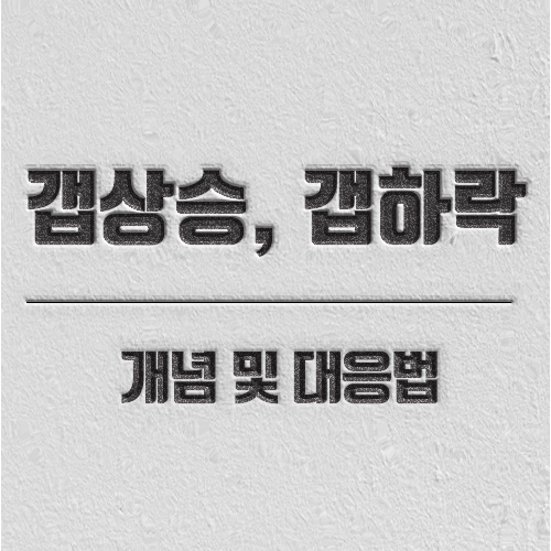 주식 갭하락 주식 갭상승