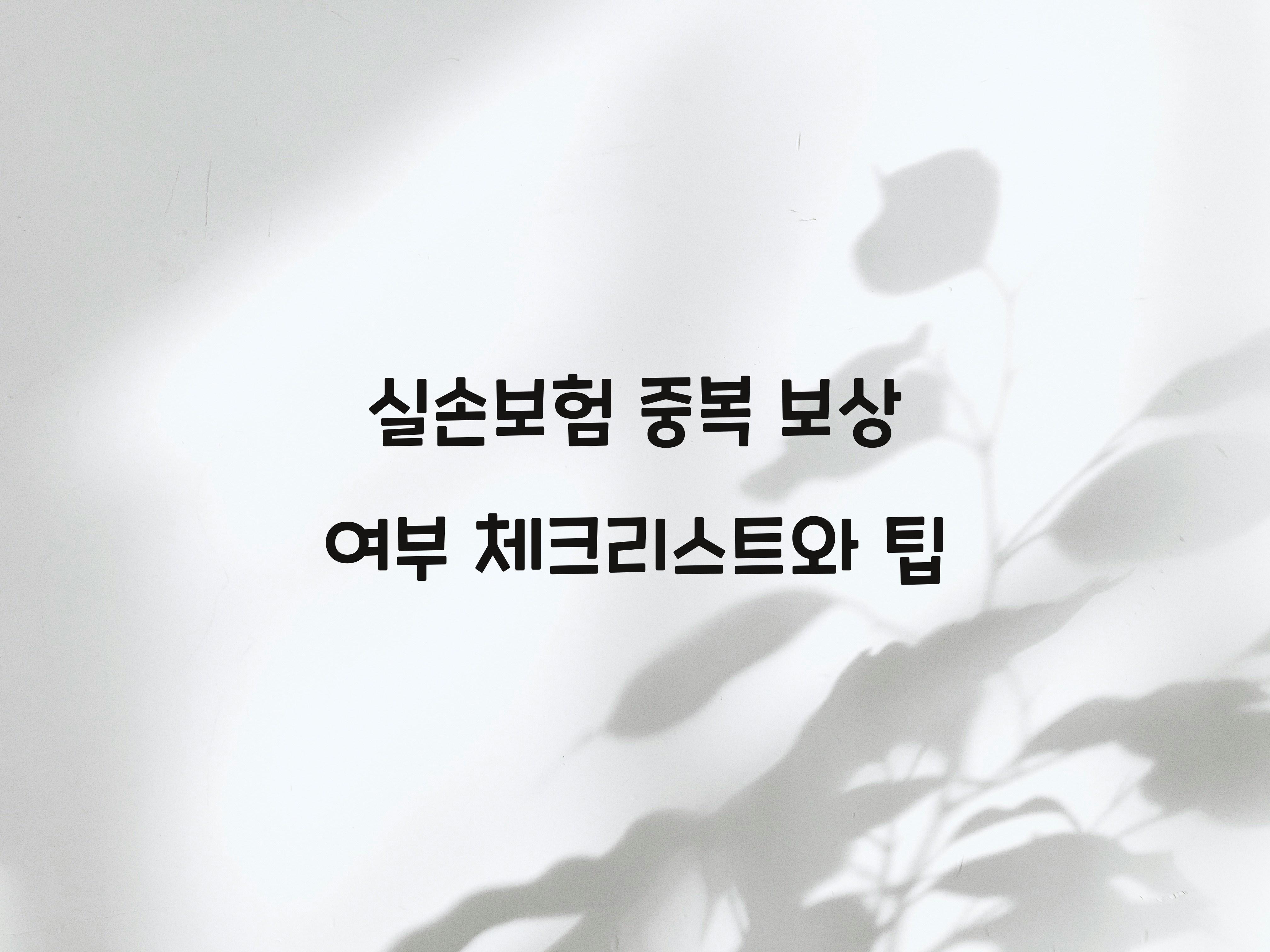 실손보험 중복 보상 여부