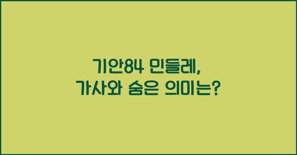 기안84 민들레