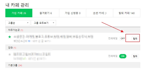네이버카페-탈퇴방법