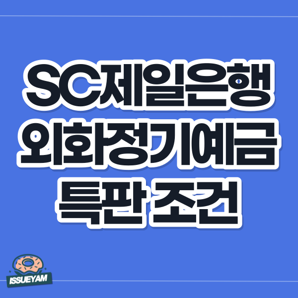 SC제일은행 외화정기예금 특판