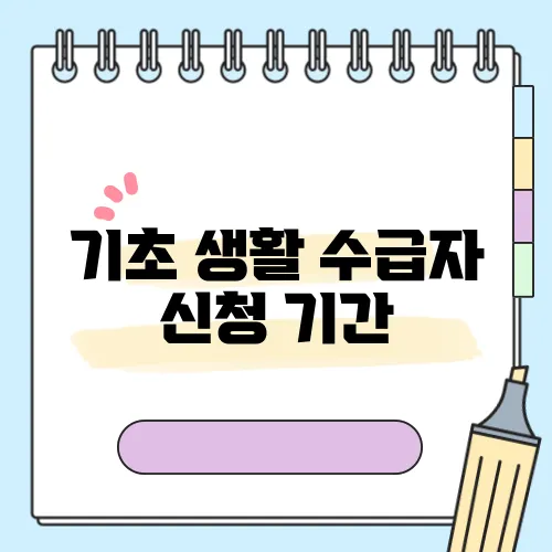 기초 생활 수급자 신청 기간