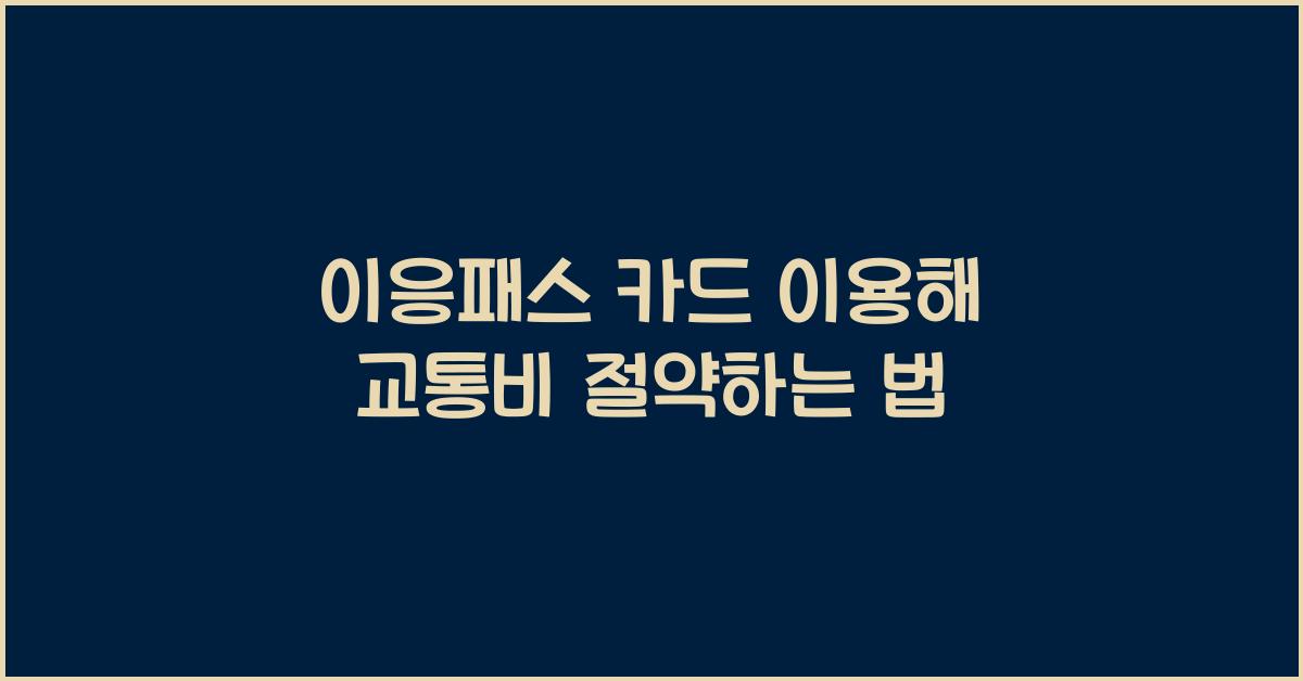 이응패스