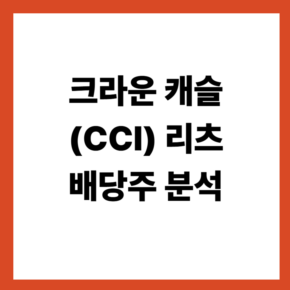 크라운 캐슬(CCI) 리츠 배당주 분석: 통신·인프라 리츠의 또 다른 관점