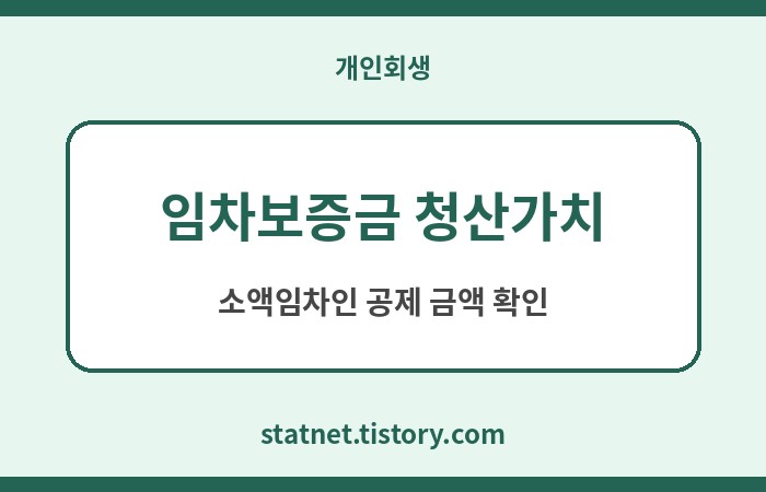 개인회생 전세보증금 청산가치