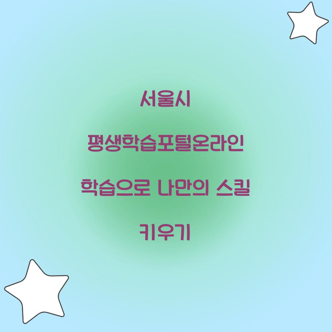 서울시 평생학습포털온라인 학습