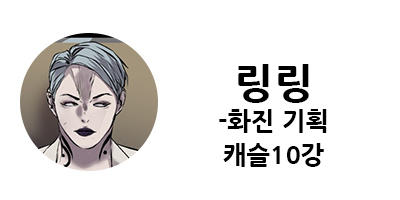 웹툰 캐슬 1부 난공불락 등장인물 소개 및 캐슬 10강 정리