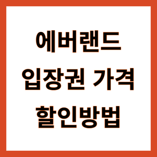 에버랜드 입장권