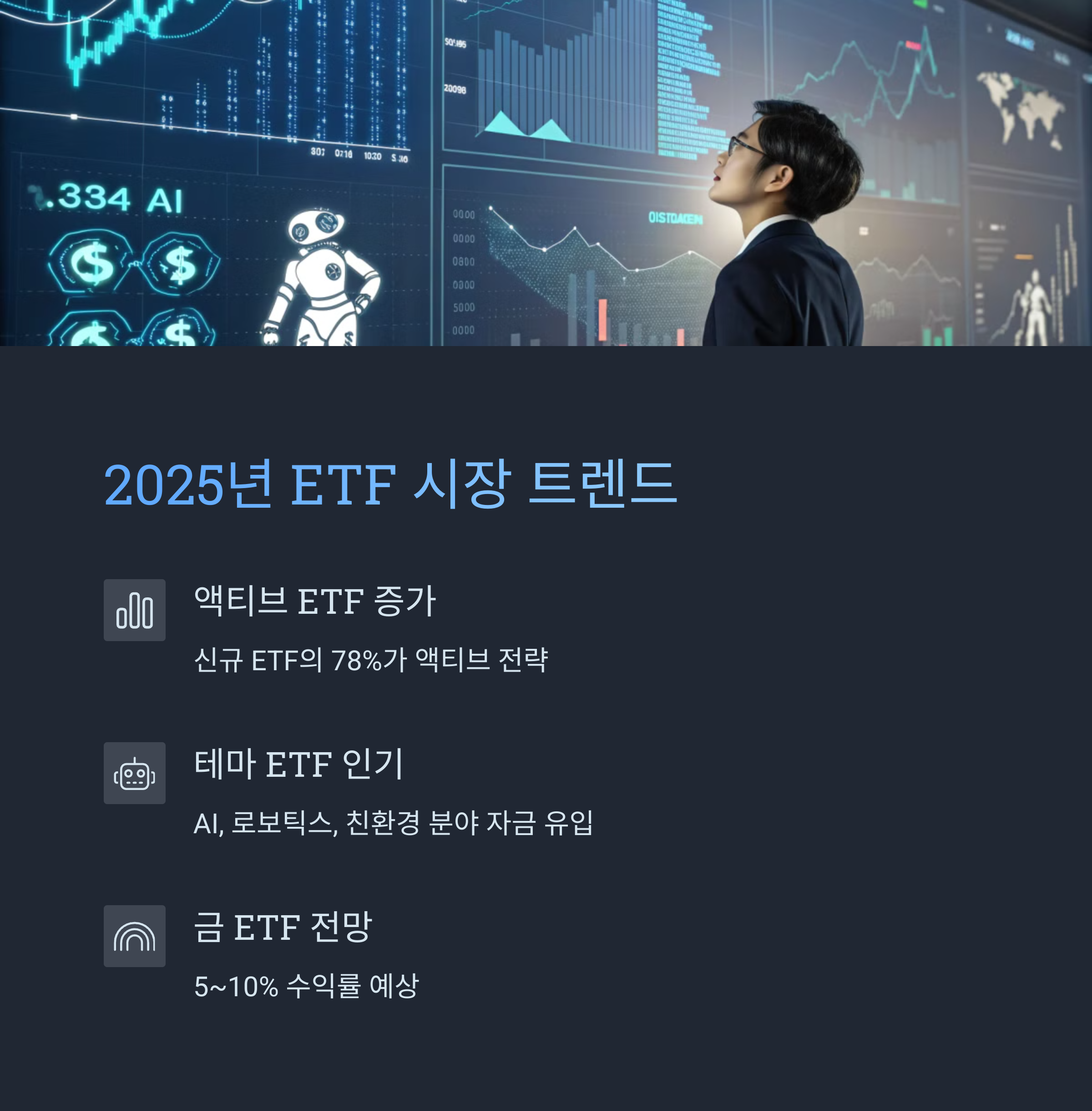 2025년 ETF 시장 트렌드