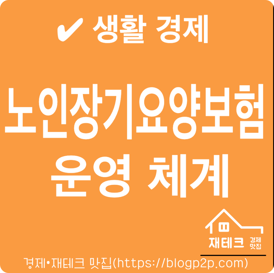 건강보험 및 노인장기요양보험 신청 수급운영 체계