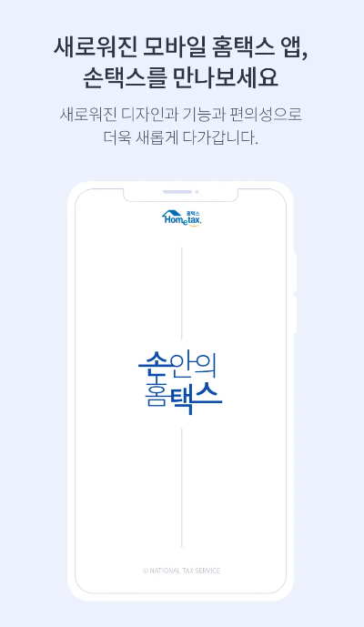손택스 앱