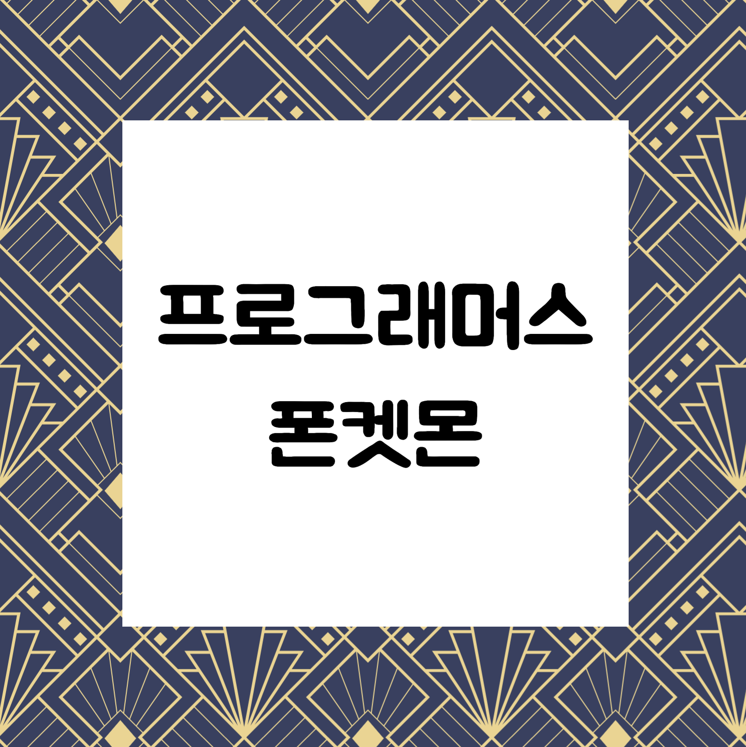프로그래머스 폰켓몬