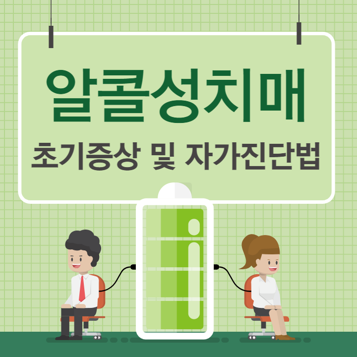알콜성치매 초기증상 및 자가진단법