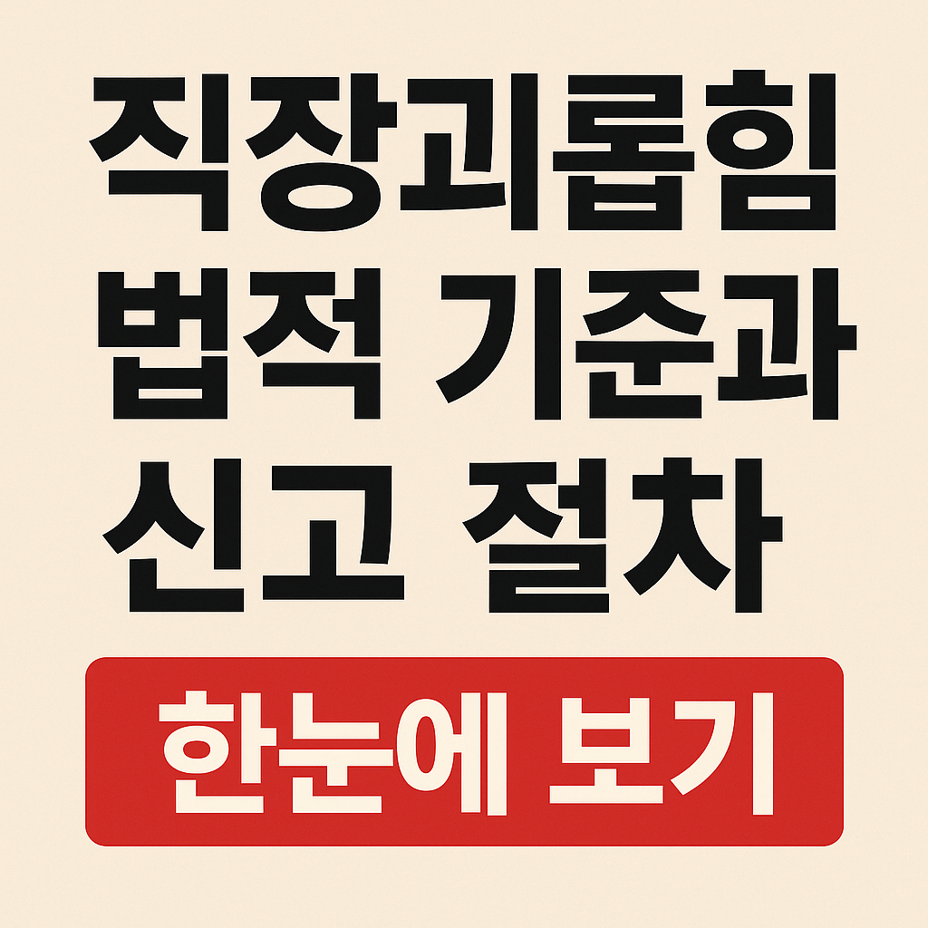"직장괴롭힘 법적 기준과 신고 절차 한눈에 보기" 문구가 적힌 썸네일 이미지