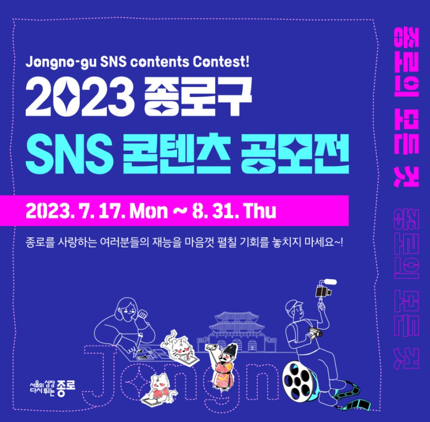 2023 종로구 SNS 콘텐츠 공모전