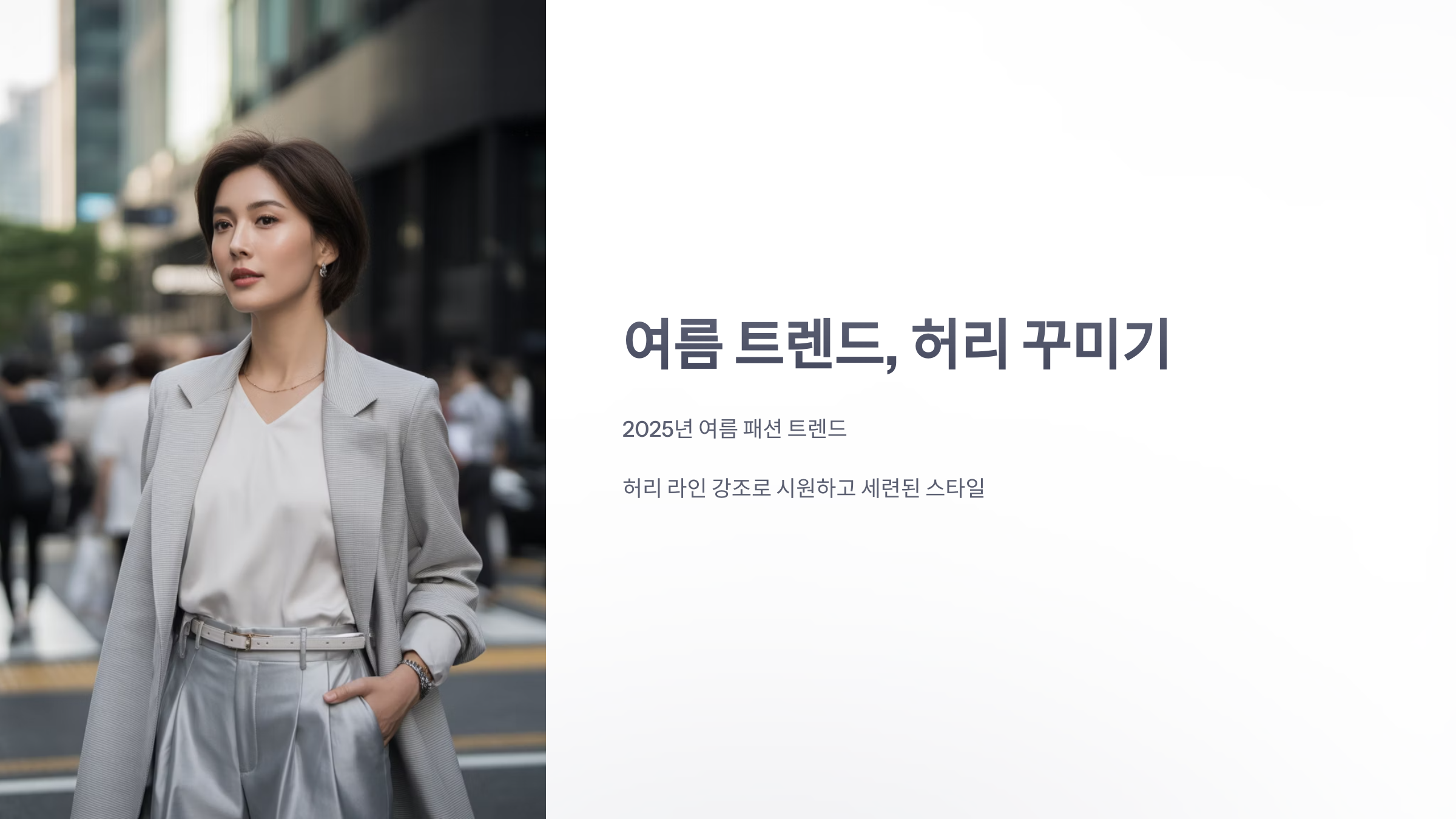 참조-여름-트렌드,-허리-꾸미기-1