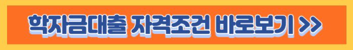 학자금대출 자격조건 보러가기