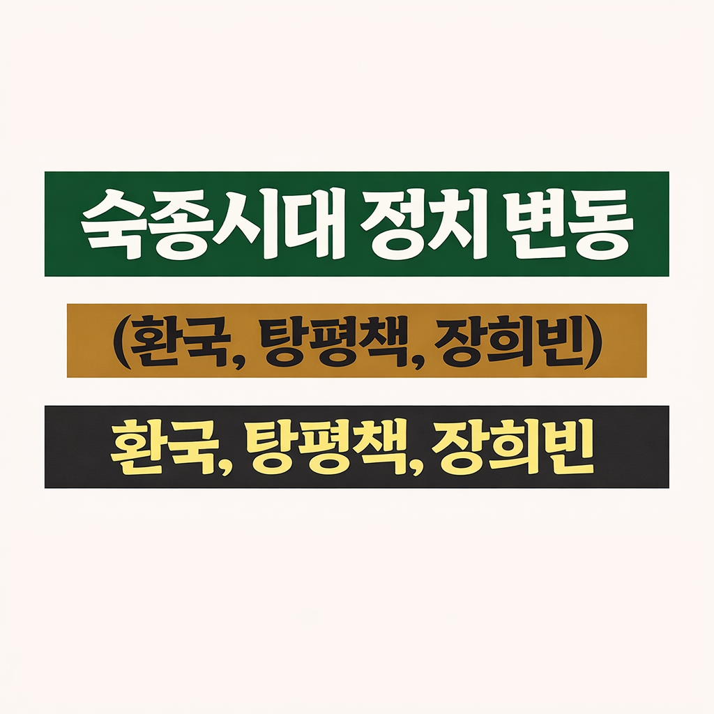 숙종시대 정치 변동 (환국, 탕평책, 장희빈)