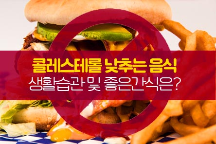 콜레스테롤-낮추는음식-썸네일