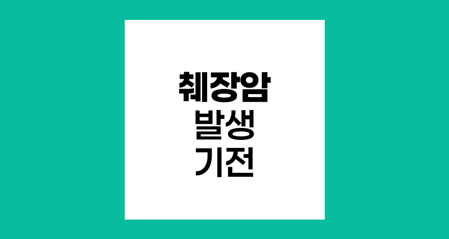 췌장암의 발생 기전과 위험 요인