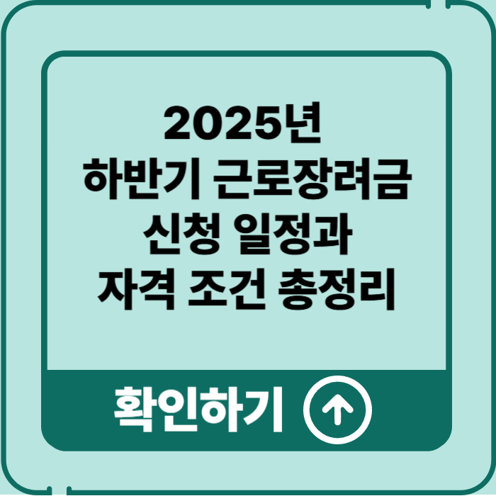 2025년 하반기 근로장려금 신청방법과 지급일, 마지막 기회 놓치지 마세요