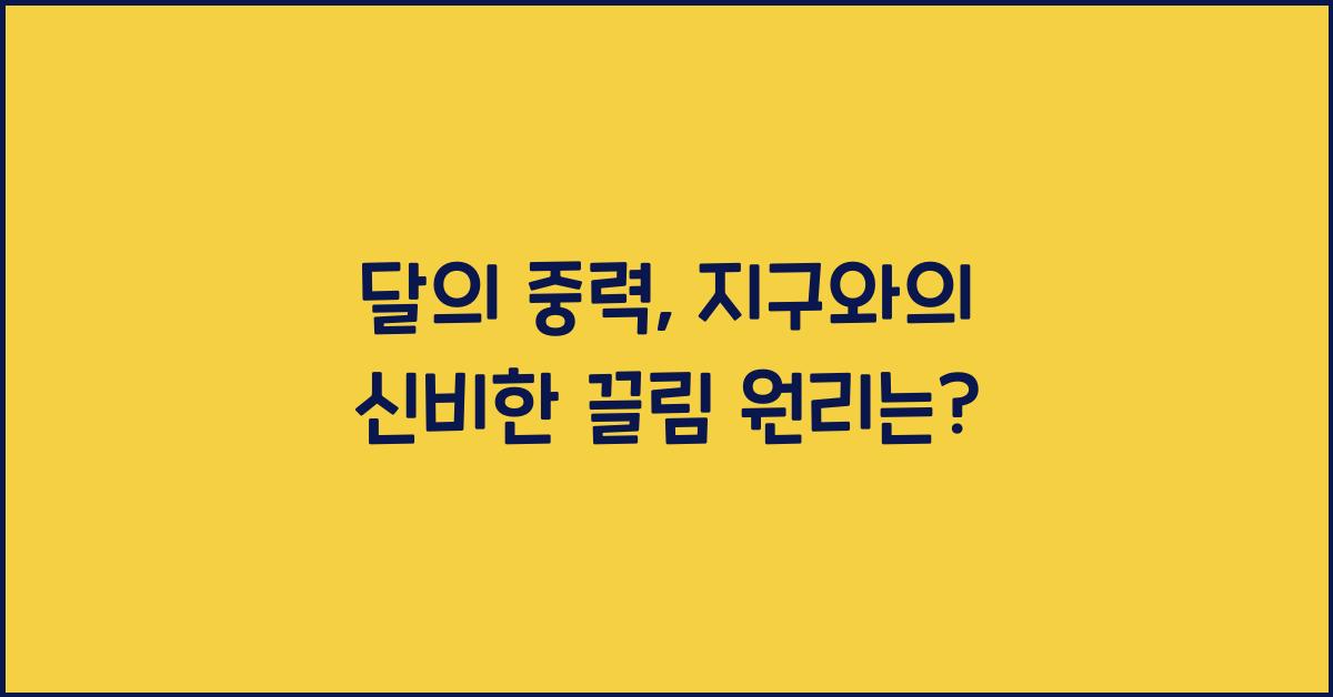 달의 중력