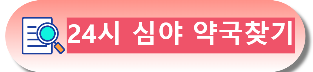 24시 심야 약국 바로 찾기 안내