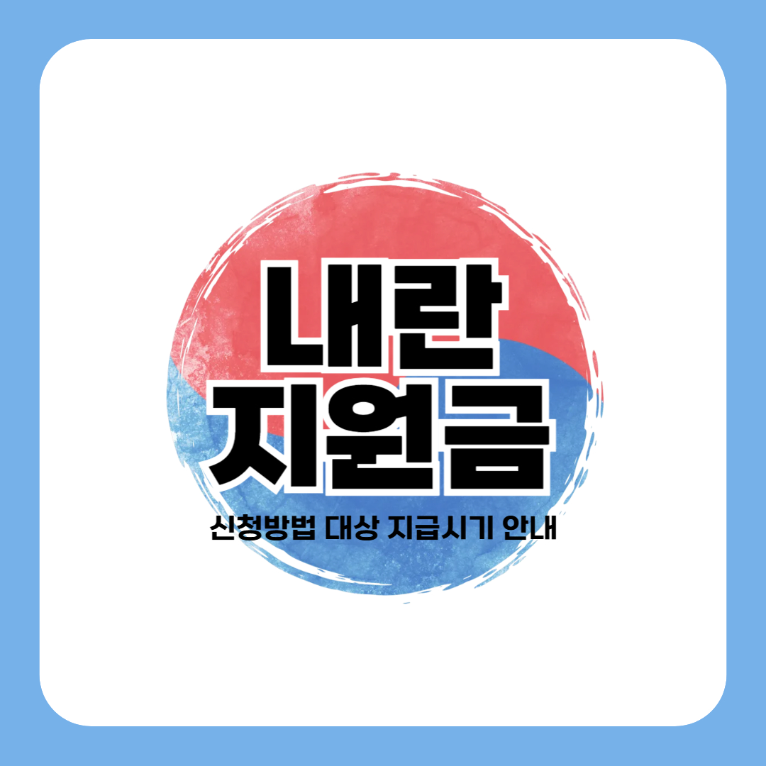 내란지원금 신청 방법 대상 지급시기