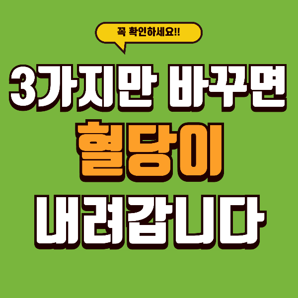 약 없이 당뇨 잡는 법 - 의사도 강조한 3가지 관리법