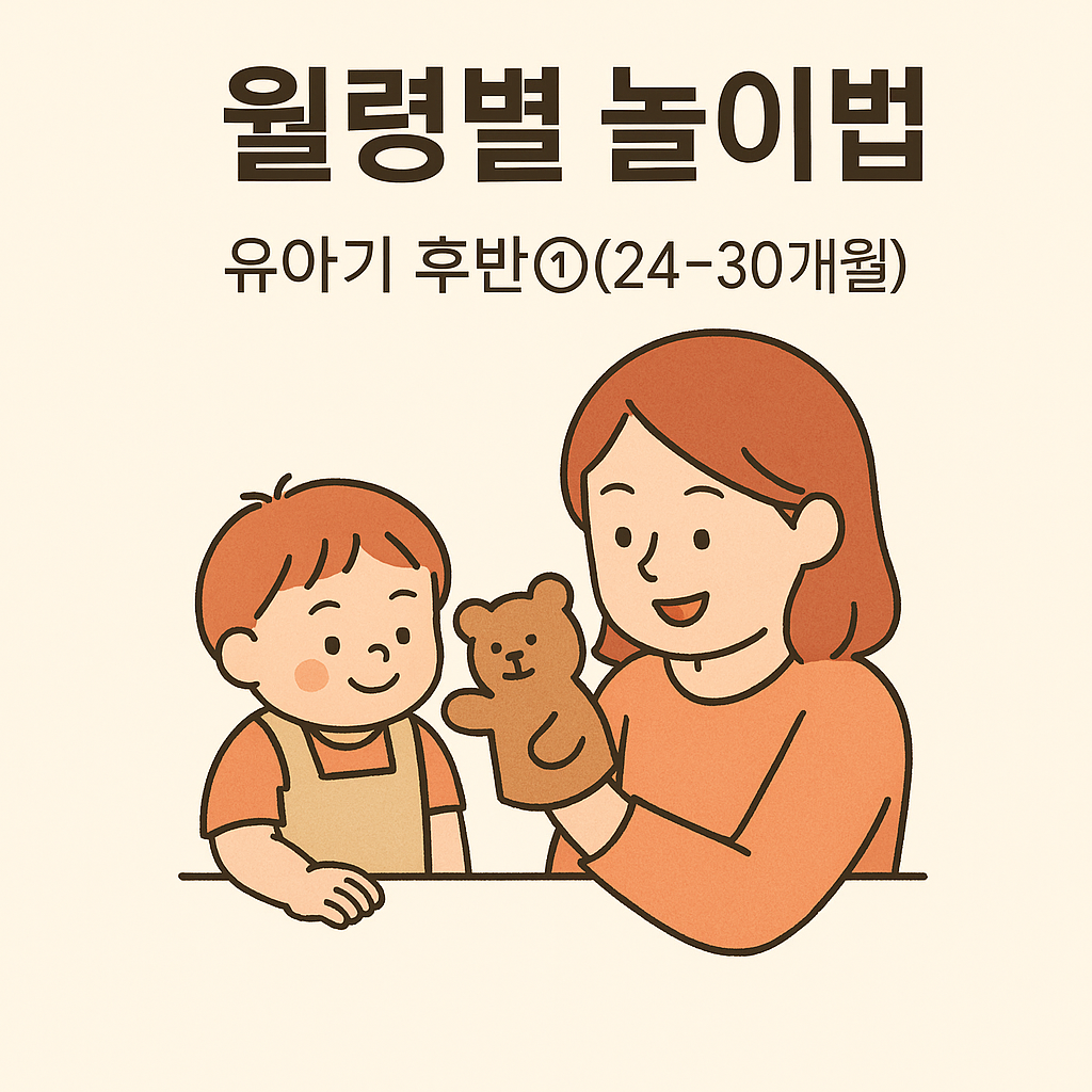 유아기 후반 놀이법