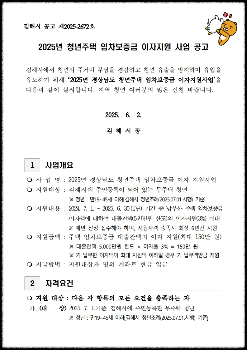 김해 청년주택 임차보증금 이자지원 사업 공고