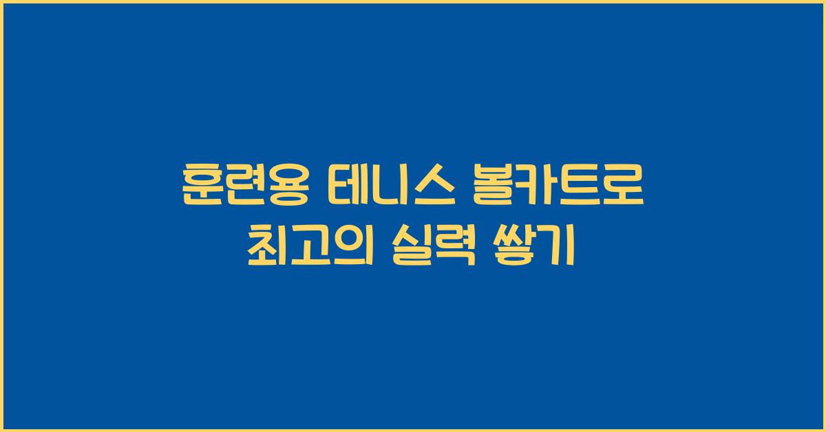 훈련용 테니스 볼카트