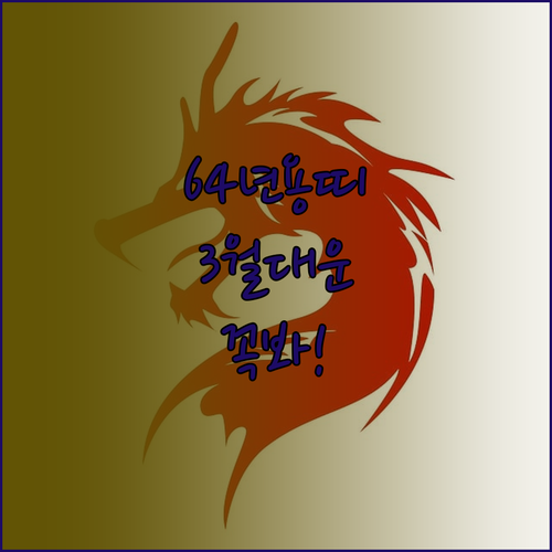 1964년생 용띠 2026년 3월 운..