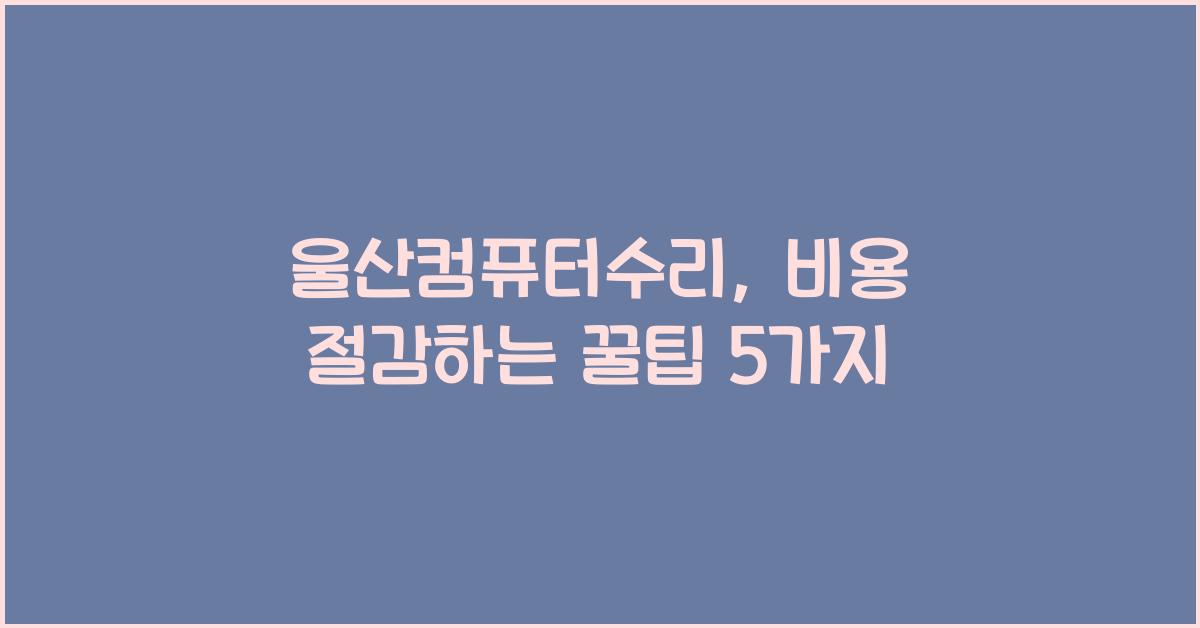 울산컴퓨터수리