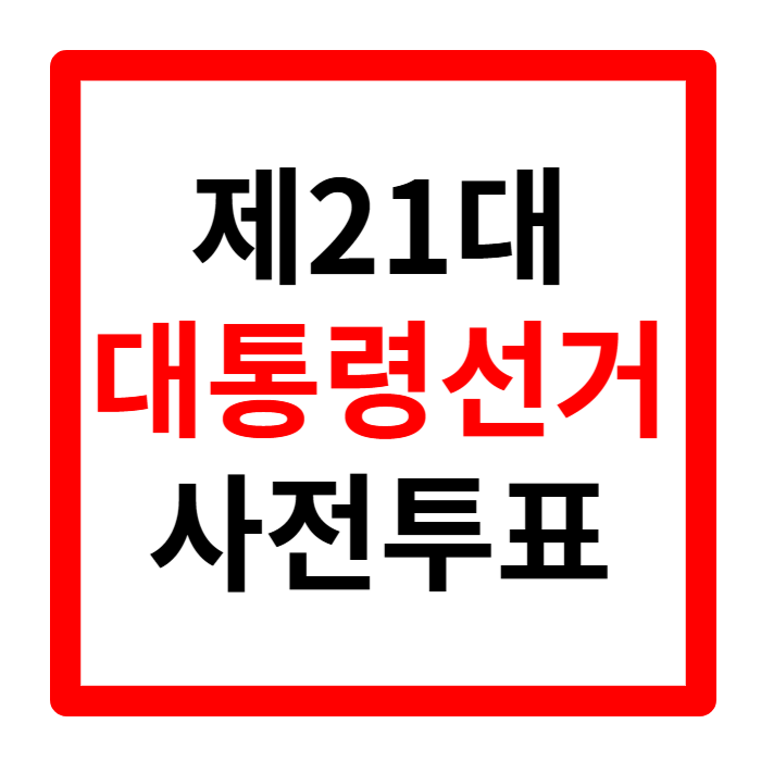 제 21대 대통령 선거 후보 공약 사전투표 일정 지지율
