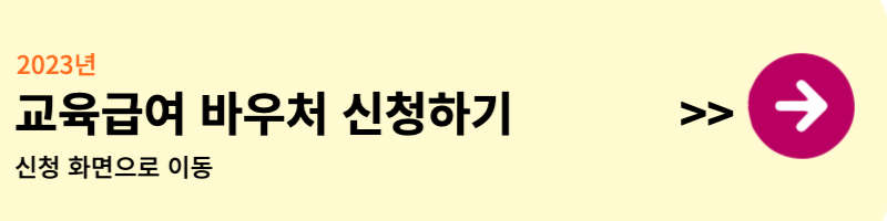교육급여 바우처 신청하기