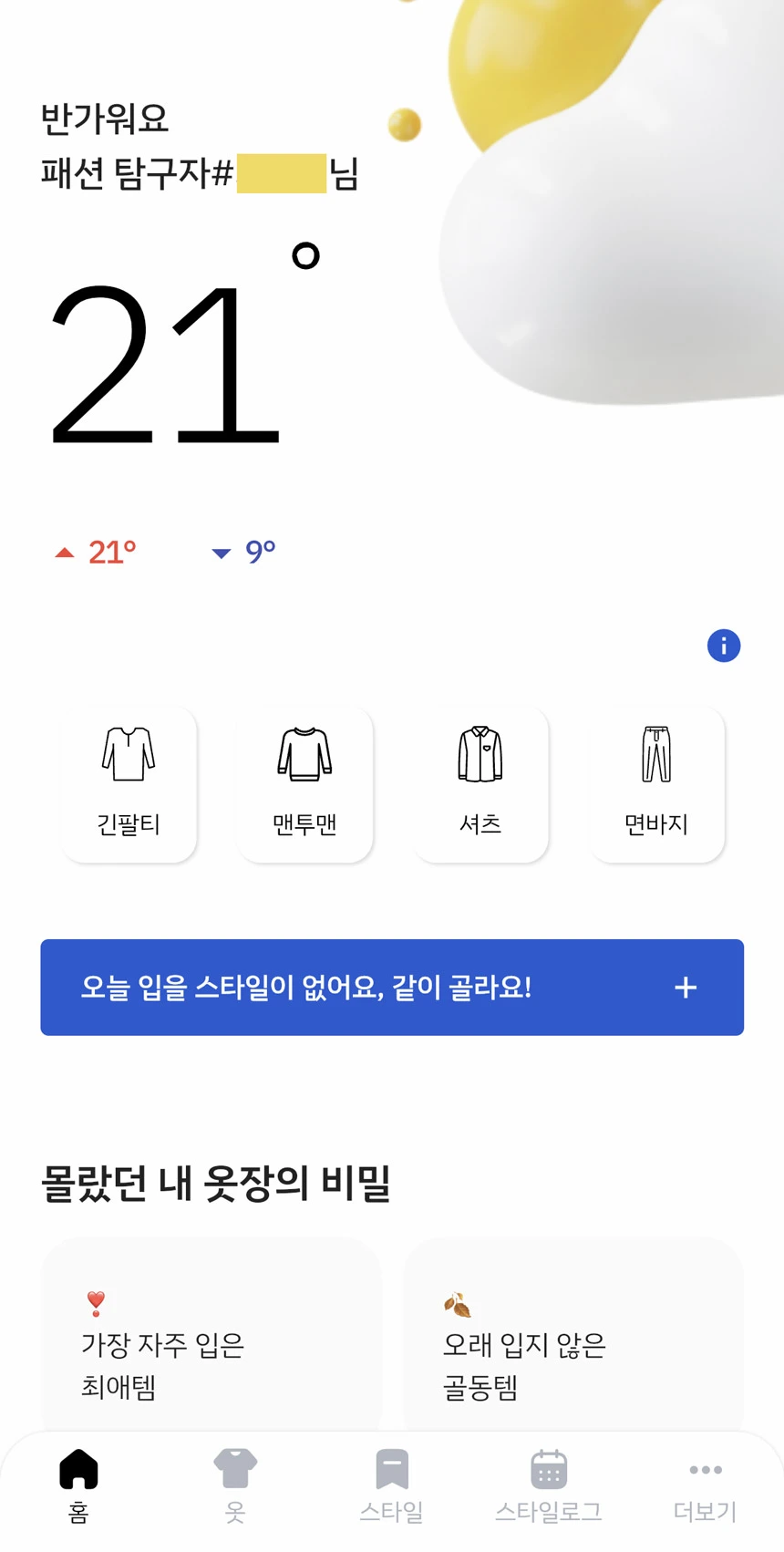 옷정리 앱 클로스박스 홈 화면