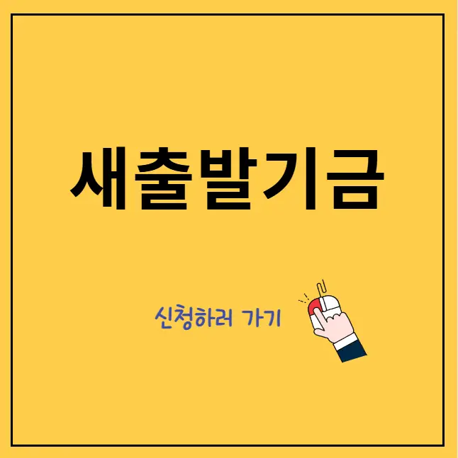새출발기금-채무조정-지원-대상,-지원내용,-신청방법