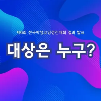 제7회 전국 학생 코딩 경진대회 안내로_14