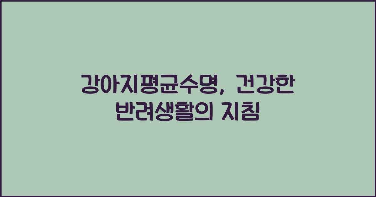 강아지평균수명