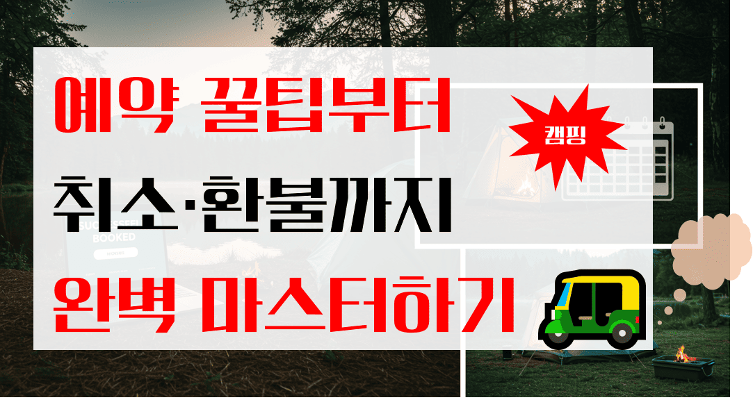 캠핑_예약꿀팁_취소_환불_완벽_마스터하기