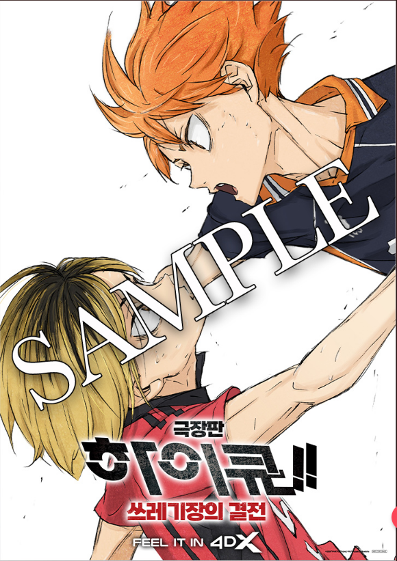 극장판-하이큐-쓰레기장의결전-4DX-CGV-특전