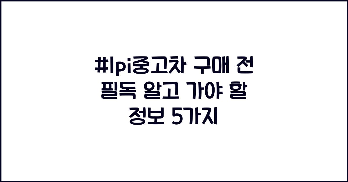 #lpi중고차