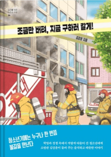 조금만 버텨 지금 구하러 갈게