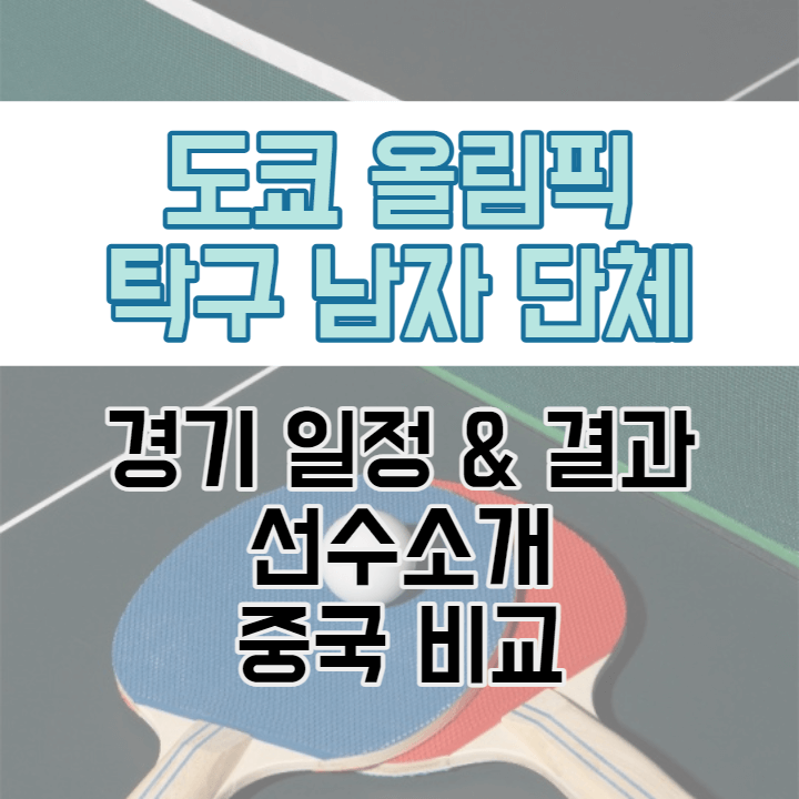 도쿄-올림픽-탁구-남자-단체-썸네일