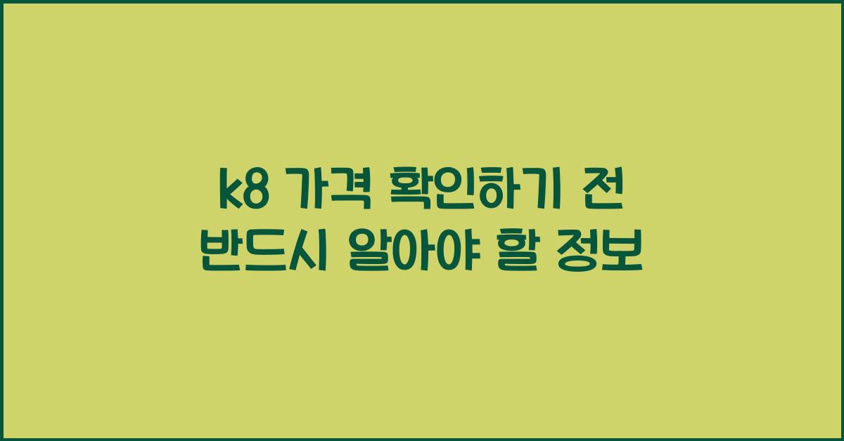k8 가격