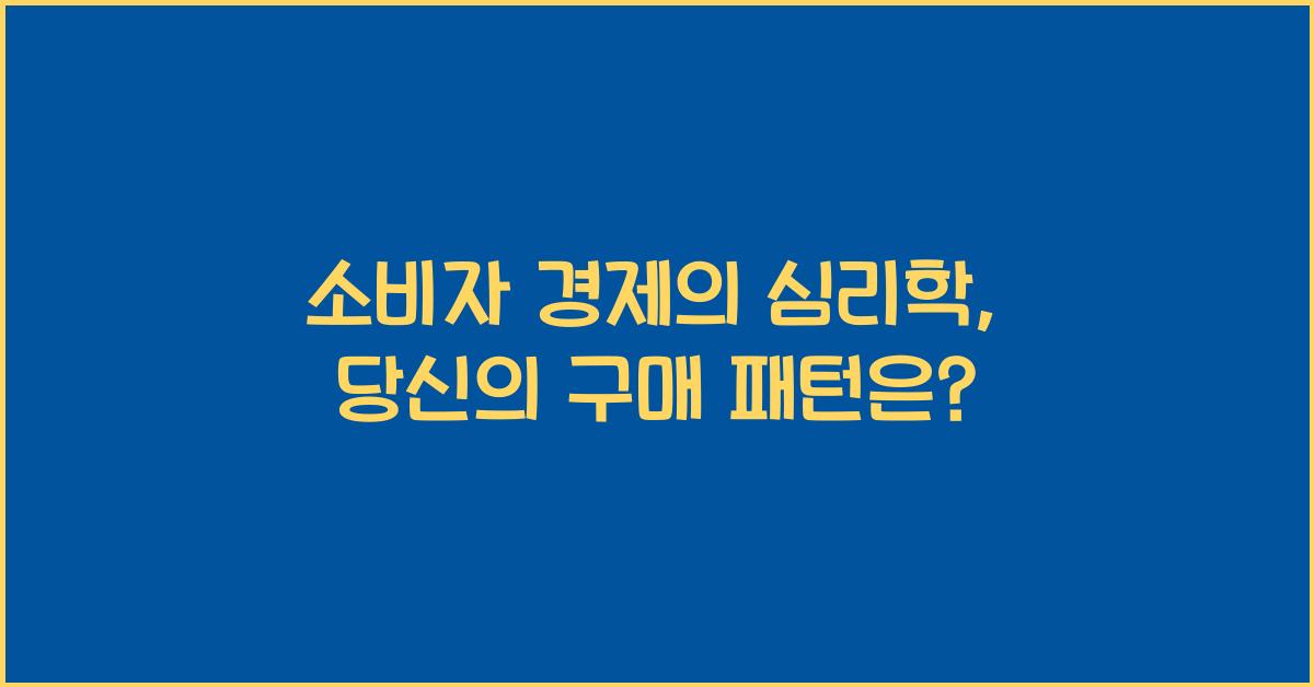 소비자 경제의 심리학